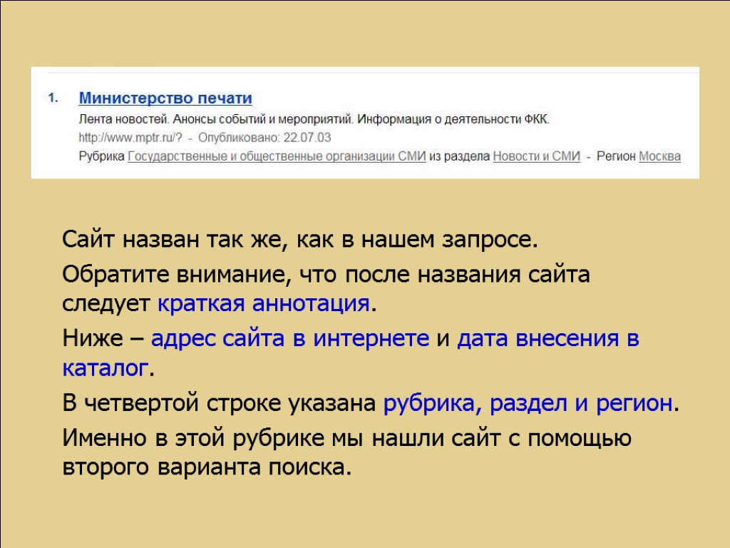 Сайт назван так же, как в нашем запросе. Обратите внимание, что после названия сайта